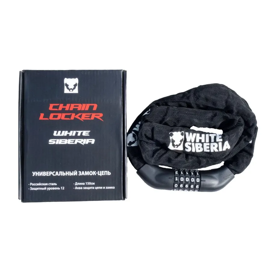 WHITE SIBERIA CHAIN LOCKER Замок-трос (Цепь) 150 см